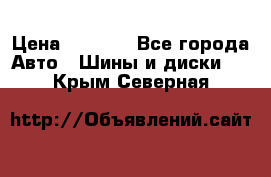 215/70 R15 98T Gislaved Nord Frost 5 › Цена ­ 2 500 - Все города Авто » Шины и диски   . Крым,Северная